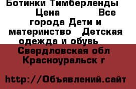 Ботинки Тимберленды, Cat. › Цена ­ 3 000 - Все города Дети и материнство » Детская одежда и обувь   . Свердловская обл.,Красноуральск г.